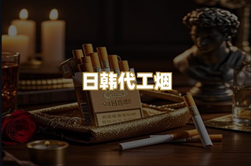 日韩代工烟