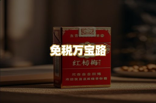 免税万宝路